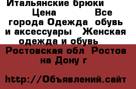 Итальянские брюки Blugirl › Цена ­ 5 500 - Все города Одежда, обувь и аксессуары » Женская одежда и обувь   . Ростовская обл.,Ростов-на-Дону г.